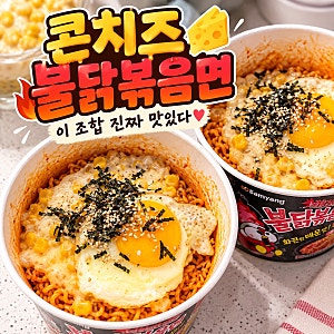 콘치즈 불닭볶음면 꿀조합｜매운맛 잡아주는 초간단 콘치즈 불닭 레시피