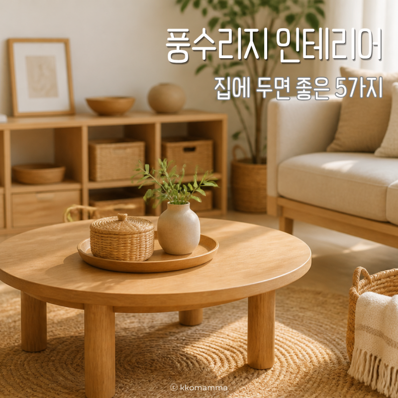풍수지리 인테리어, 집에 두면 좋은 것 5가지