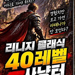 리니지 클래식 40레벨 사냥터｜경험치만 보고 가면 아데나가 안 모인다?