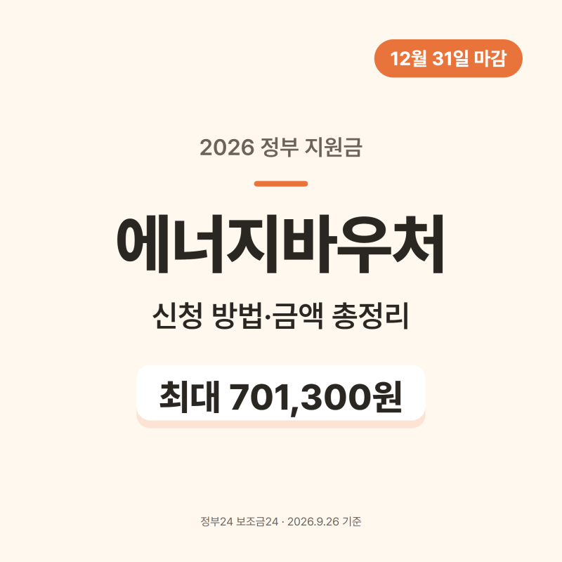 에너지바우처 신청 방법 2026, 금액·대상 총정리