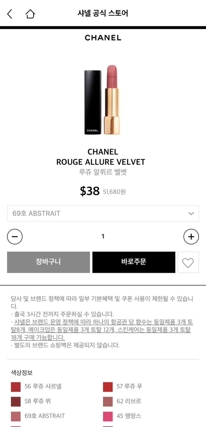 롯데인터넷면세점 추천템｜샤넬 루쥬 알뤼르 벨벳 69호 어브스트레 후기