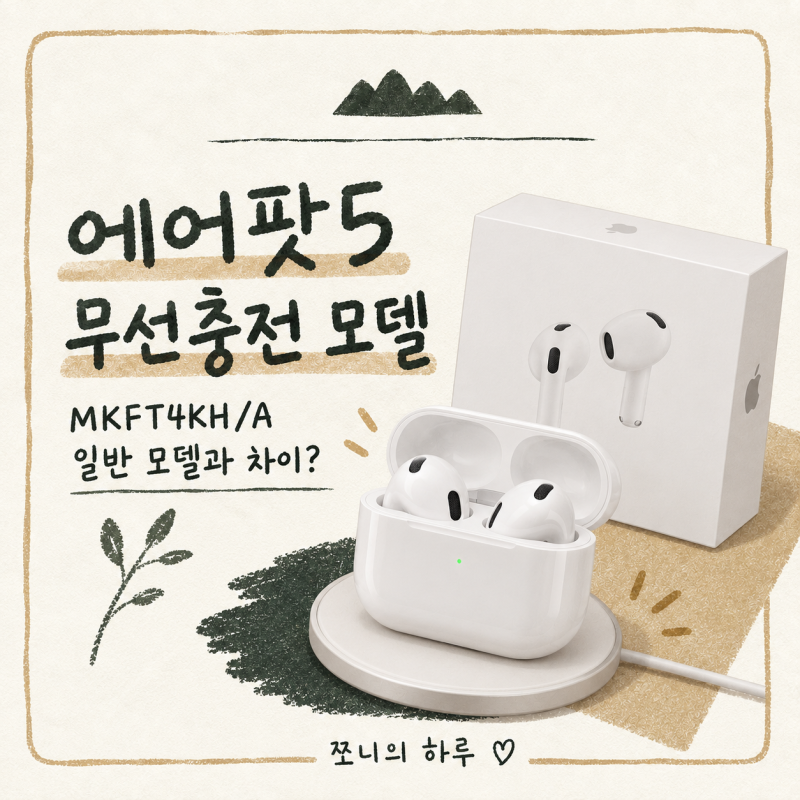 에어팟 5 MKFT4KH/A 무선충전 모델, 일반 모델과 뭐가 다를까? 차이점 총정리