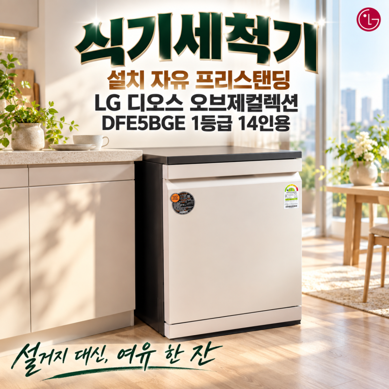 LG 디오스 오브제컬렉션 식기세척기 14인용, '프리스탠딩' 빌트인 어려운 집의 선택?