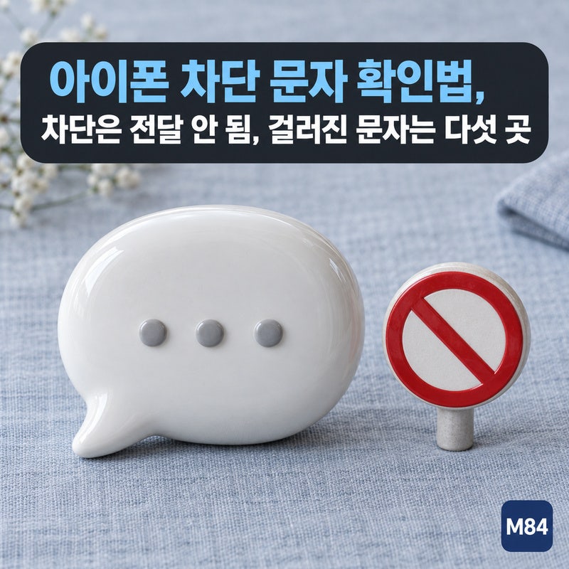 아이폰 차단 문자 확인법, 차단한 번호는 「전달되지 않습니다」 — 걸러진 문자를 찾는 다....
