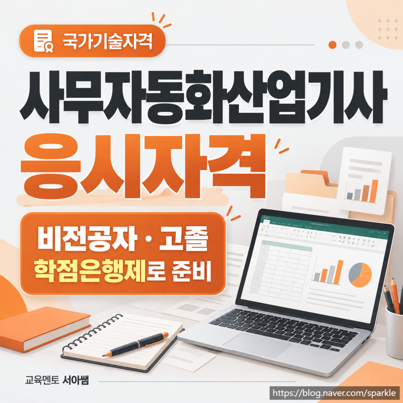 사무자동화산업기사 응시자격, 비전공자·고졸 학점은행제 활용 방법