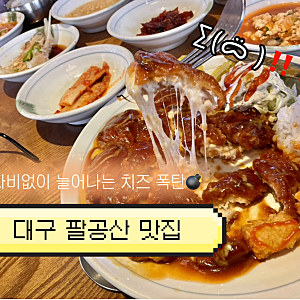[대구/동구] 팔공산 맛집 아침식사 가능한 내돈내산 몽글몽글 구름순두부