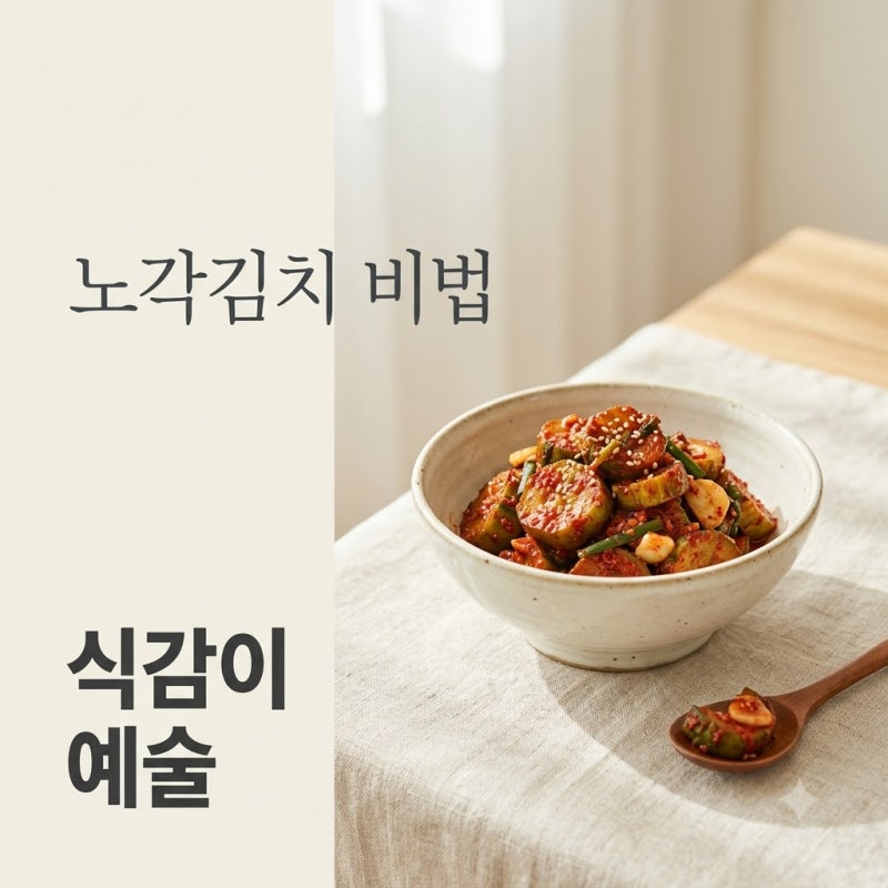 "식감이 왜 이래?" 30년 경력 장인이 전수한 노각김치황금레시피.. 비법은 '이것' 하나?
