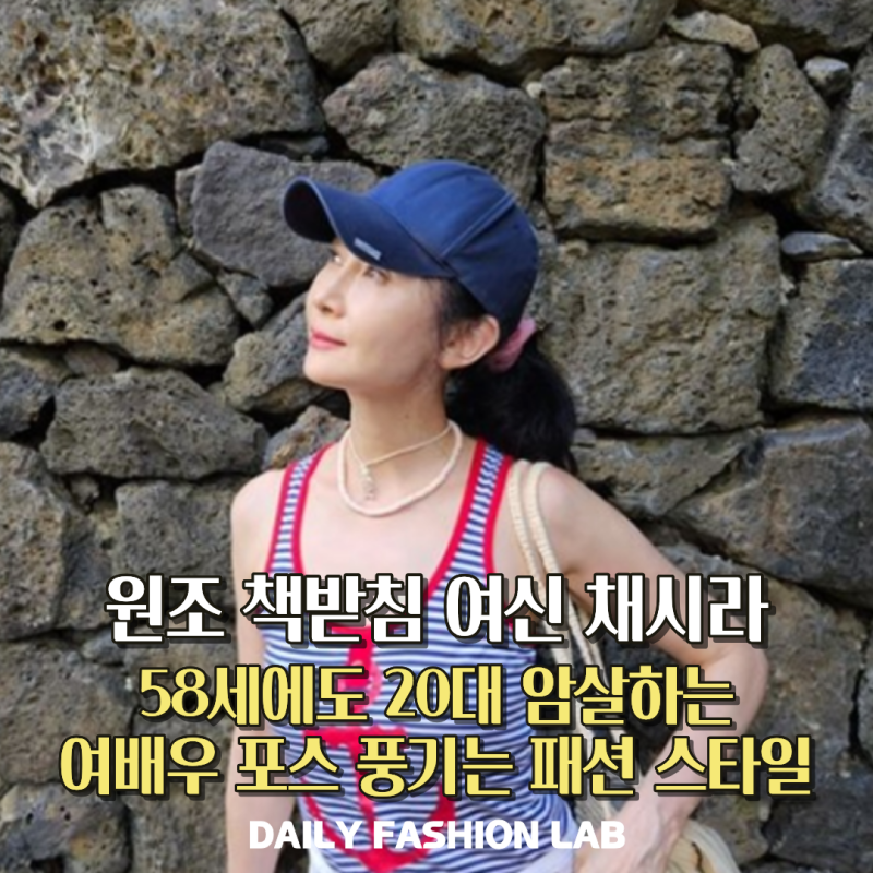 원조 책받침 여신 채시라 58세에 20대 기죽이는 여배우 패션