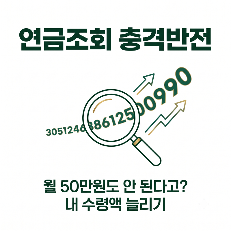 국민연금 예상수령액 조회했더니… 수급자 절반이 월 50만원도 못 받더라