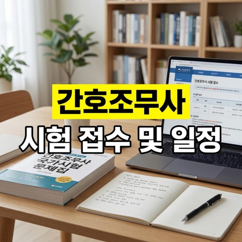 간호조무사 자격증 따는법 시험 접수 및 일정