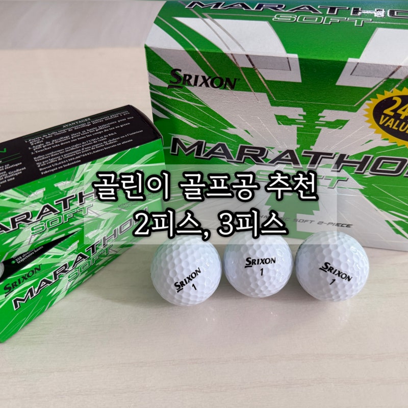 골프공 2피스·3피스 차이 초보는 뭘 써야 할까?