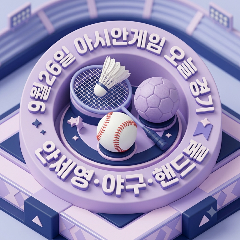 2026 아시안게임 오늘 경기 9월26일 한국 일정 안세영 야구 핸드볼 중계시간