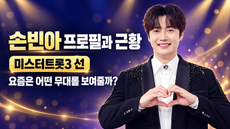 손빈아 프로필과 근황｜미스터트롯3 선, 요즘은 어떤 무대를 보여줄까?