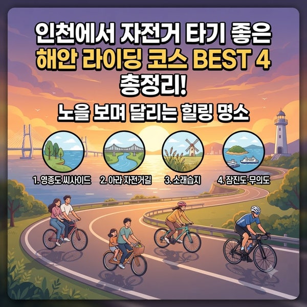 인천에서 자전거 타기 좋은 해안 라이딩 코스 BEST 4 총정리! 노을 보며 달리는 힐링 명소