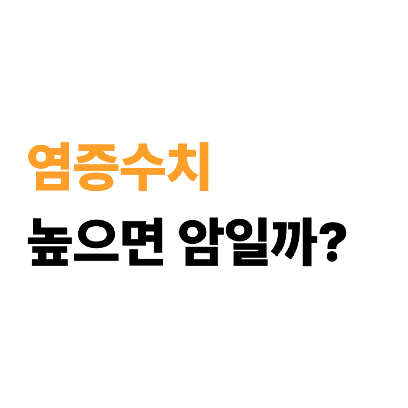 염증수치 높으면 암일까? CRP 높게 나왔을 때