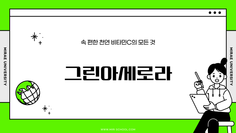천연 그린아세로라 효능 성분 먹는법 부작용 총정리