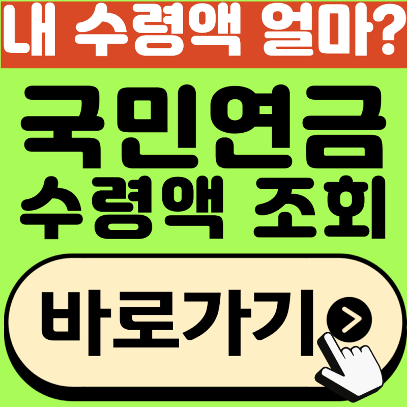 국민연금 수령액 조회방법 바로 확인하기(2026년 최신)