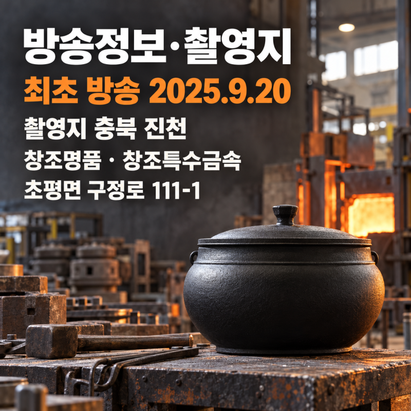 극한직업 무쇠가마솥 방송 다시보기 및 충북 진천 가마솥 공장 주문 확인사항