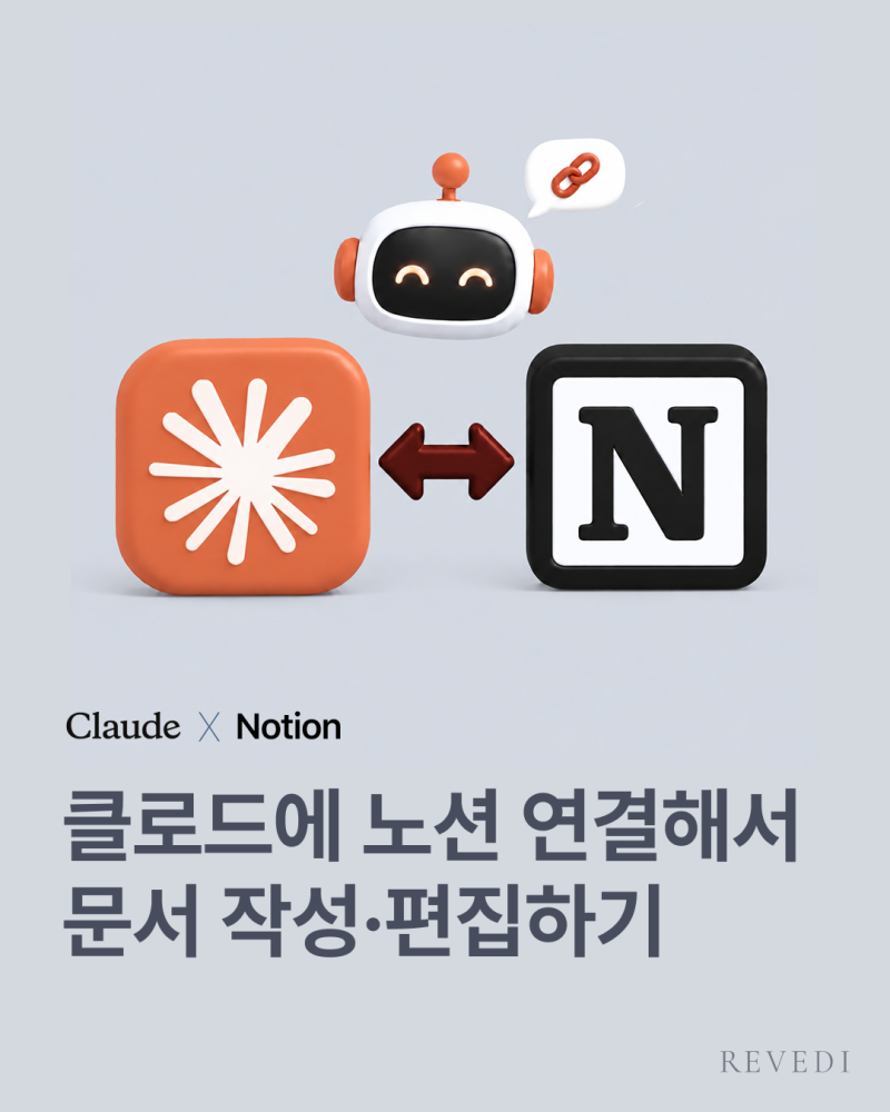 클로드와 노션 연동하는 방법 (커넥터 연결부터 노션 AI작업 까지)
