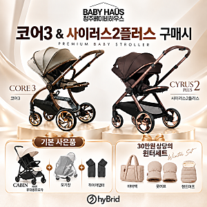 10월 하이브리드 절충형유모차 혜택 미쳤다 사이러스2플러스 • 코어3 구매시 캐빈까지 증정