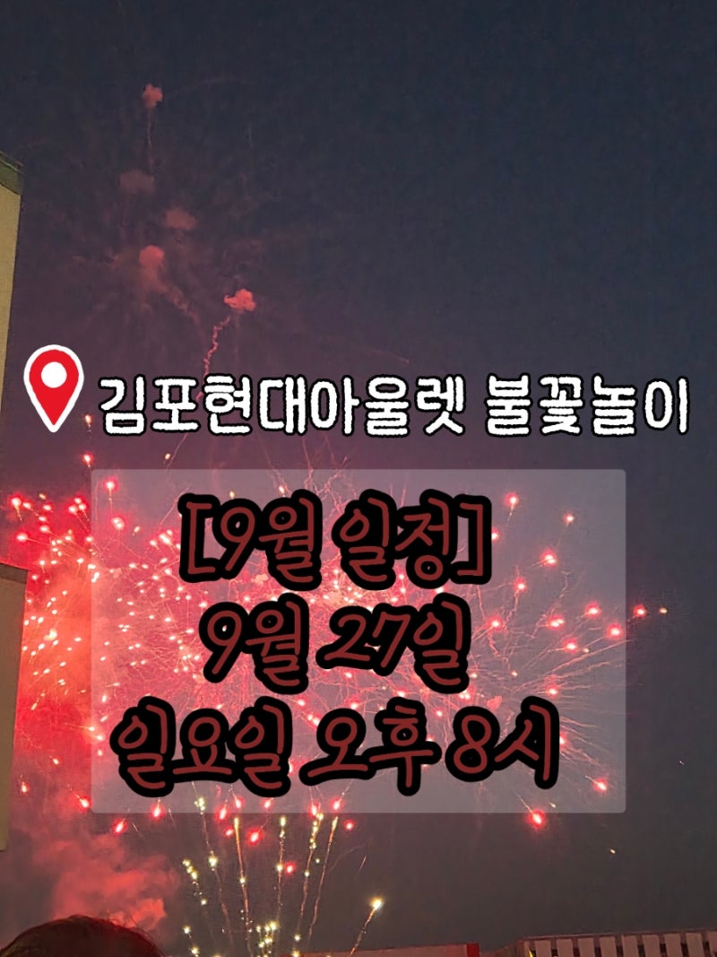 9월 김포현대아울렛 불꽃놀이 9월 27일 일요일 명당자리! 김현아 불꽃놀이 일정 총정리