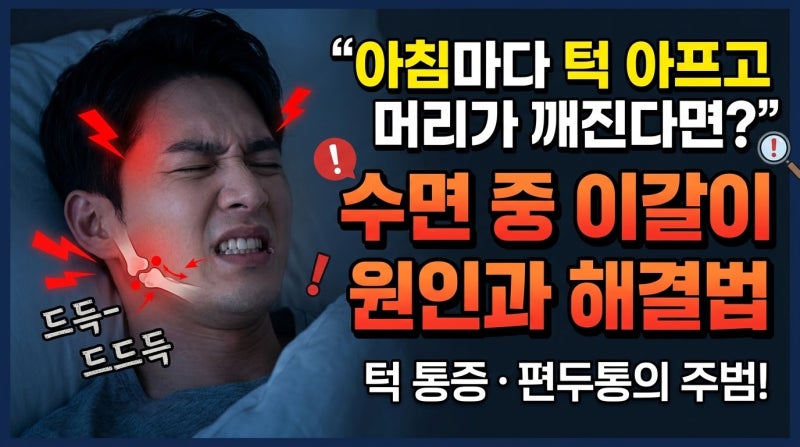 [건강·피로회복]아침마다 턱이 뻐근하고 관자놀이가 지끈? 밤새 이 갈았다는 신호, 턱근육 1....