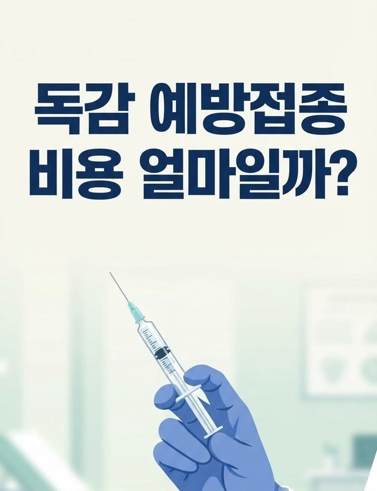 목이 칼칼하다면 주목, 고열 독감 증상과 예방접종 비용
