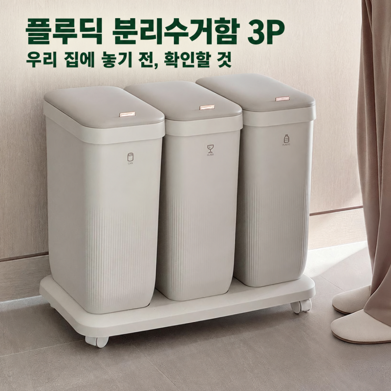 분리수거 봉투가 자꾸 늘어난다면, 플루딕 분리수거함 3P