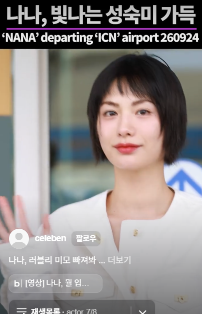 "나나 다시 얇아진 입술" 달라진 헤어스타일에 시선 집중