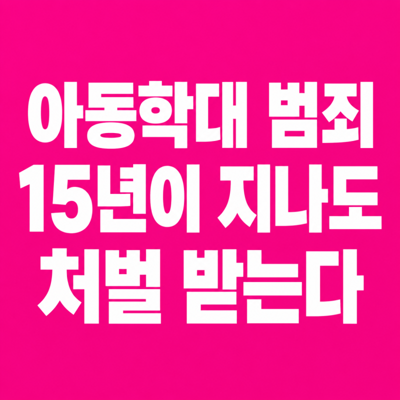 아동복지법위반(아동유기,방임)혐의,15년후의 선고(아동학대범죄의공소시효 특례)
