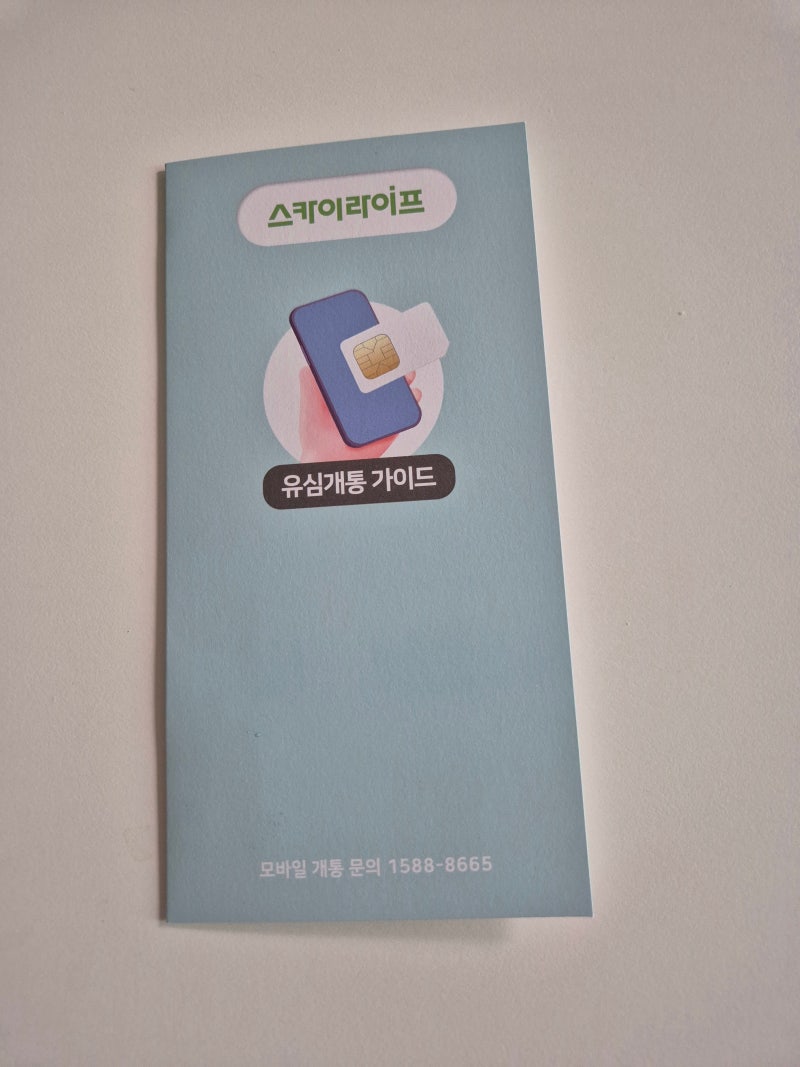 KT알뜰폰 스카이라이프 유심 셀프개통 가이드