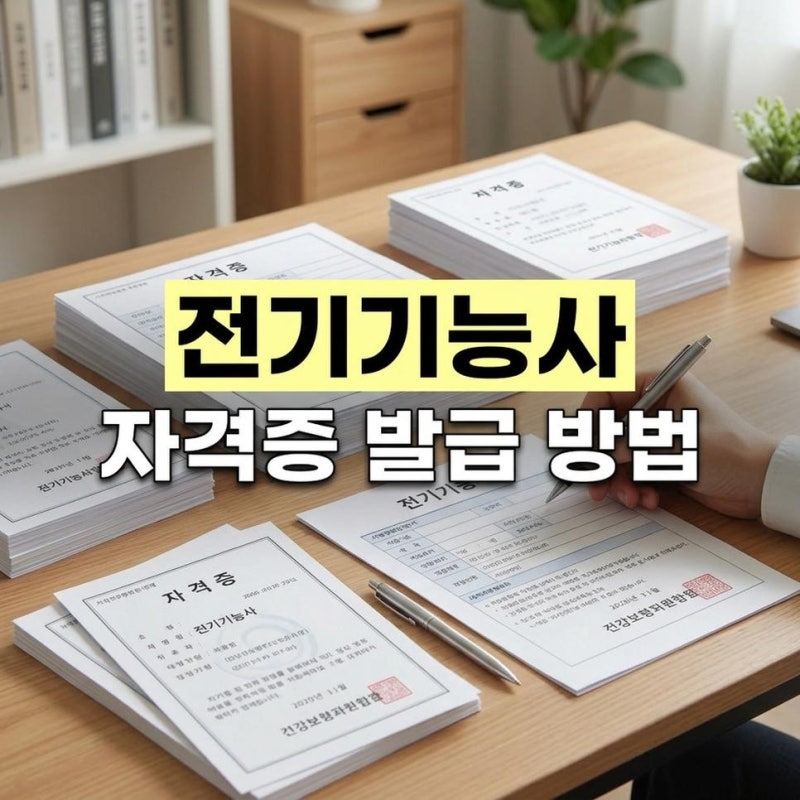 전기기능사 자격증 발급 방법 및 발급기관 확인하기