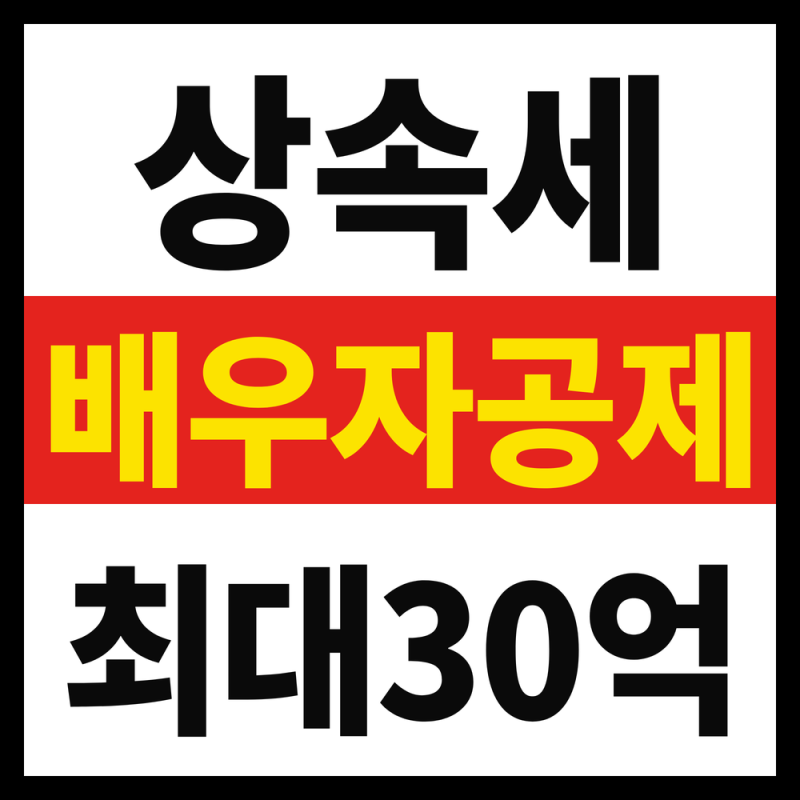 "배우자 있으면 상속세 안 낸다"는 말, 진짜일까요? 배우자공제 기준 공개