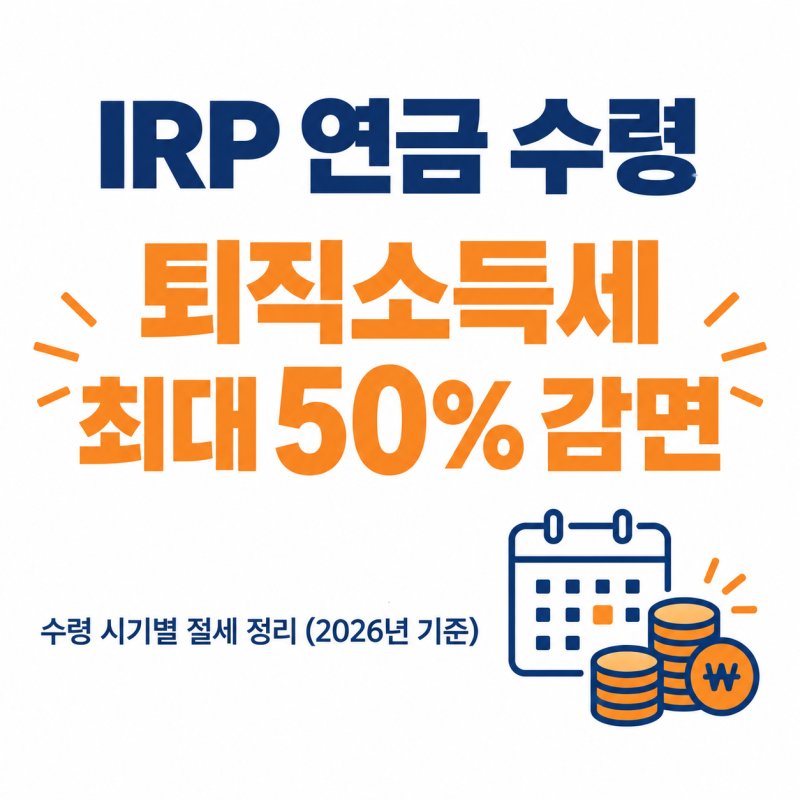 IRP 수령 시기별 절세법 - 연금수령연차, 1,500만 원, 퇴직소득세 감면