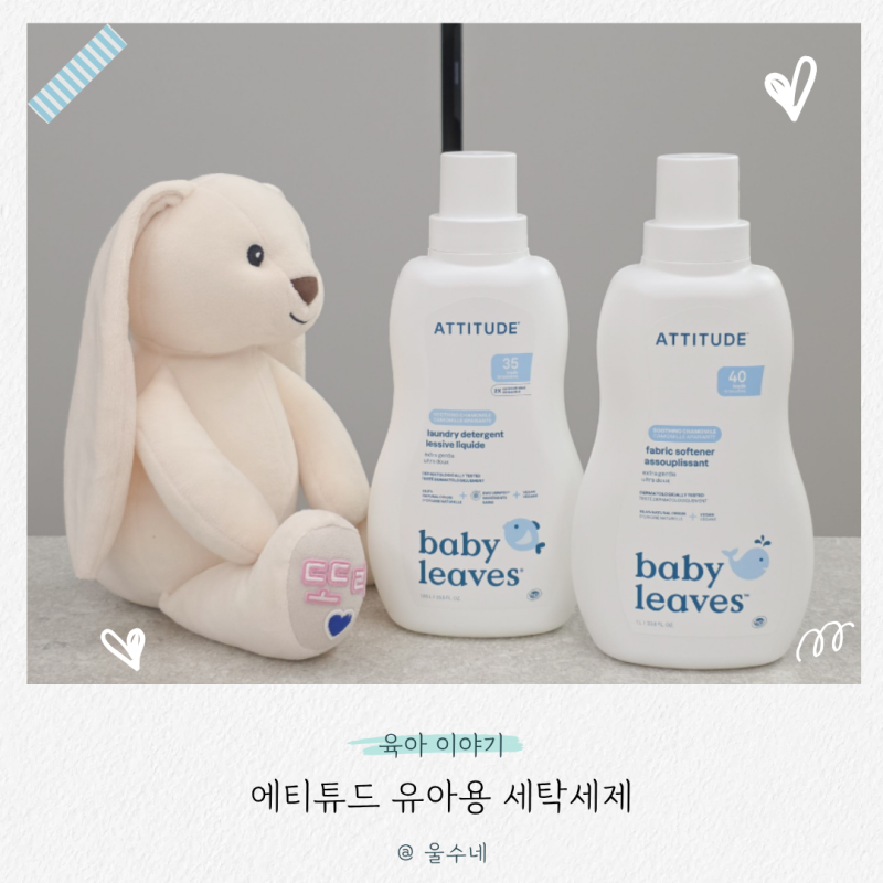 에티튜드 유아용 세탁세제 아기 섬유유연제 추천, 직접 써본 후기는?