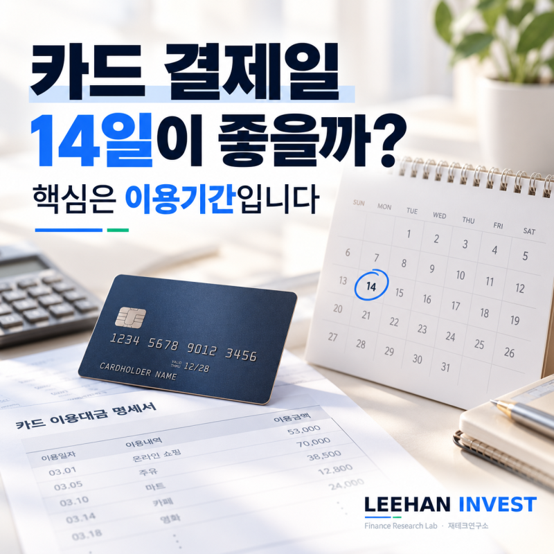 카드 결제일 14일이 좋다는 말, 정말일까? 결제일별 이용기간의 비밀