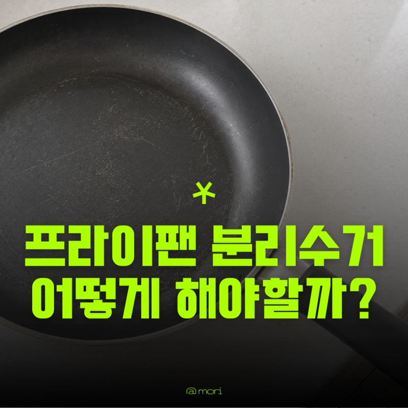 프라이팬 분리수거 어떻게? 고철부터 손잡이 버리는법까지