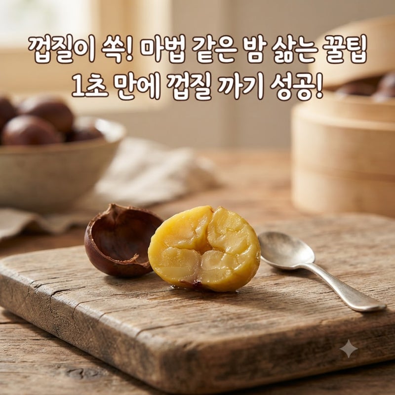 밤 찌는법 시간 밤 삶는 방법 밤삶기 | 밤 보관