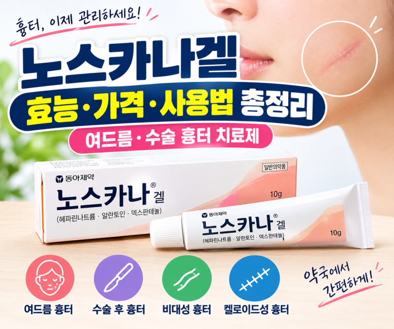 "여드름 흉터 치료제 노스카나겔"｜효능·성분·사용법 알아보기