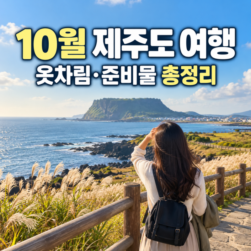 October Jeju Trip: Can You Wear Short Sleeves? Weather, Outfits, and Packing Guide