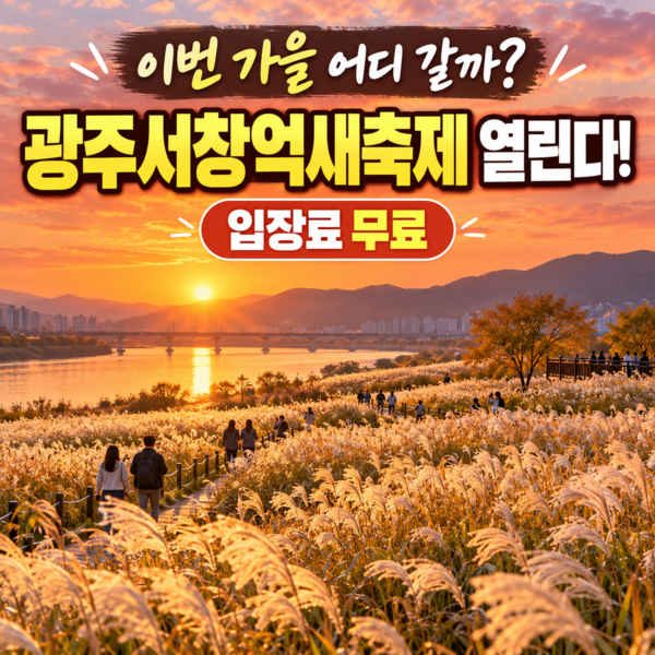2026 광주서창억새축제 10월 15~18일 개최…일정·체험·교통 총정리