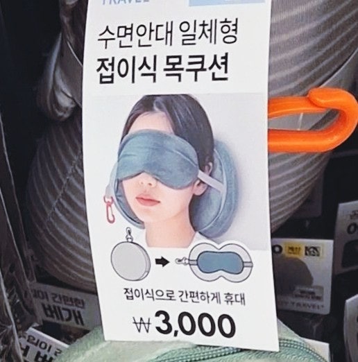 다이소 목쿠션 신상, 이거 수면안대까지 붙어있다고?!