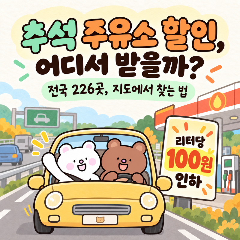 추석 주유소 할인 지도 정리 전국 226곳 어디에 있을까?