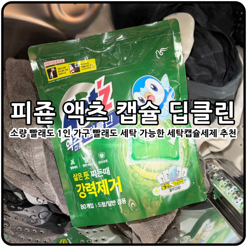 소량빨래 캡슐세제 추천 피죤 액츠 캡슐 딥클린