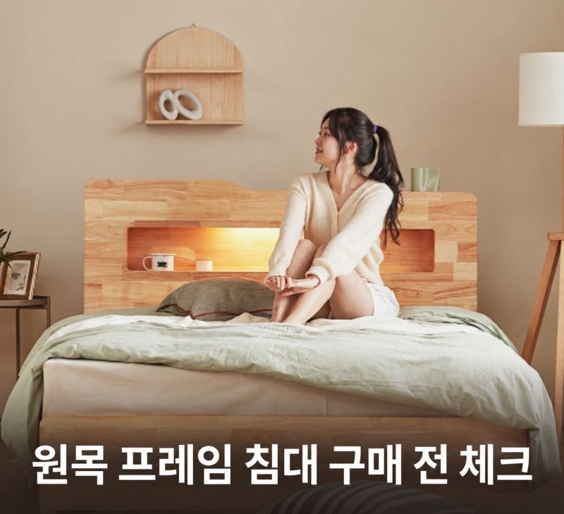 원목 프레임 침대 고르기｜까르엠가구 루이스 슈퍼싱글 LED 수납형 체크