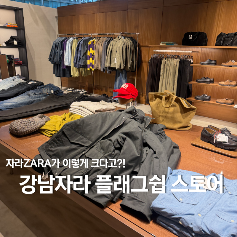 강남 자라매장 플래그쉽 추석세일 주차 팁 후기