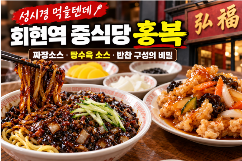성시경 먹을텐데 홍복 어디? 회현역 중식당의 짜장소스와 반찬 구성에서 배울 점