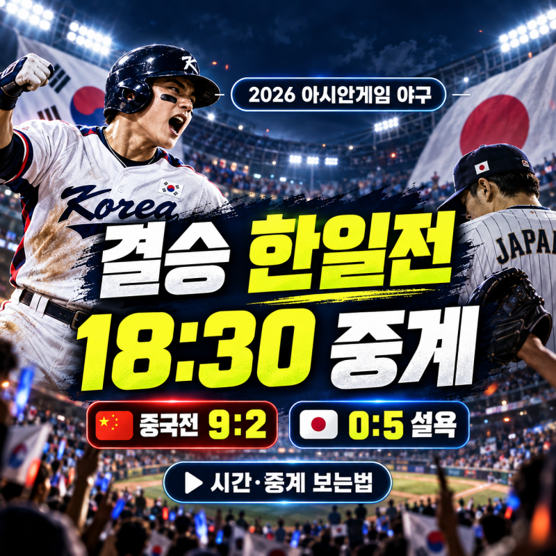2026 아시안게임 야구 결승 한일전 시간·중계 보는법, 중국전 9-2·일본전 0-5 설욕까지