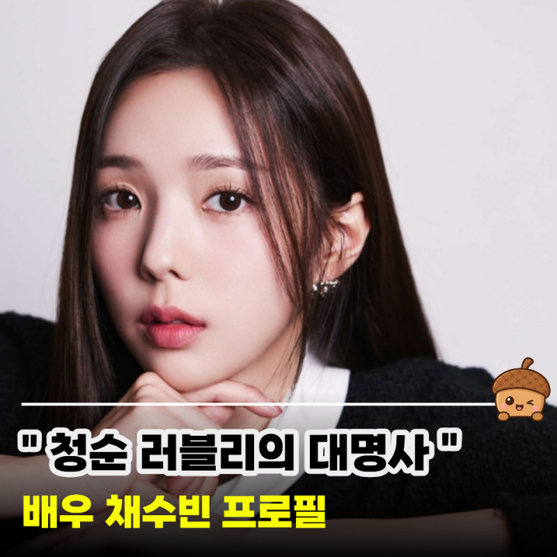 채수빈 프로필 본명 나이 키 고향 학력 소속사 데뷔까지 총정리