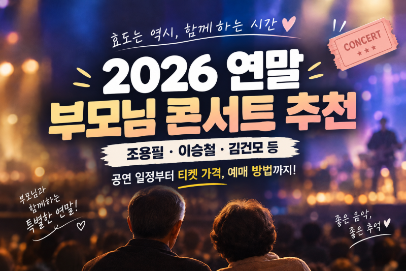 Top 4 Recommended Year-End Concerts for Parents in 2026